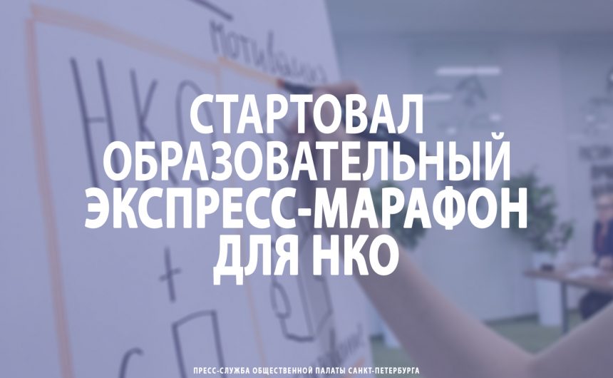 Стартовал образовательный экспресс-марафон для НКО