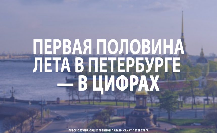 Первая половина лета в Петербурге — в цифрах