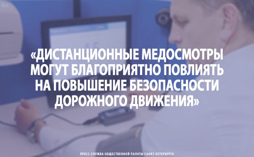 Валерий Солдунов: «Дистанционные медосмотры могут благоприятно повлиять на повышение безопасности дорожного движения»