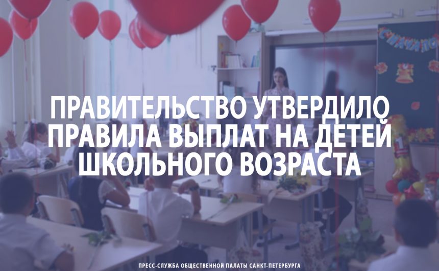 Правительство утвердило правила выплат на детей школьного возраста