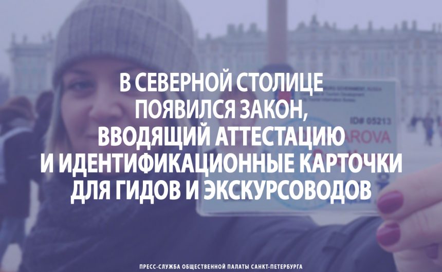 В Северной столице появился закон, вводящий аттестацию и идентификационные карточки для гидов и экскурсоводов