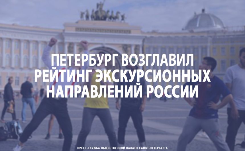 Петербург возглавил рейтинг экскурсионных направлений России