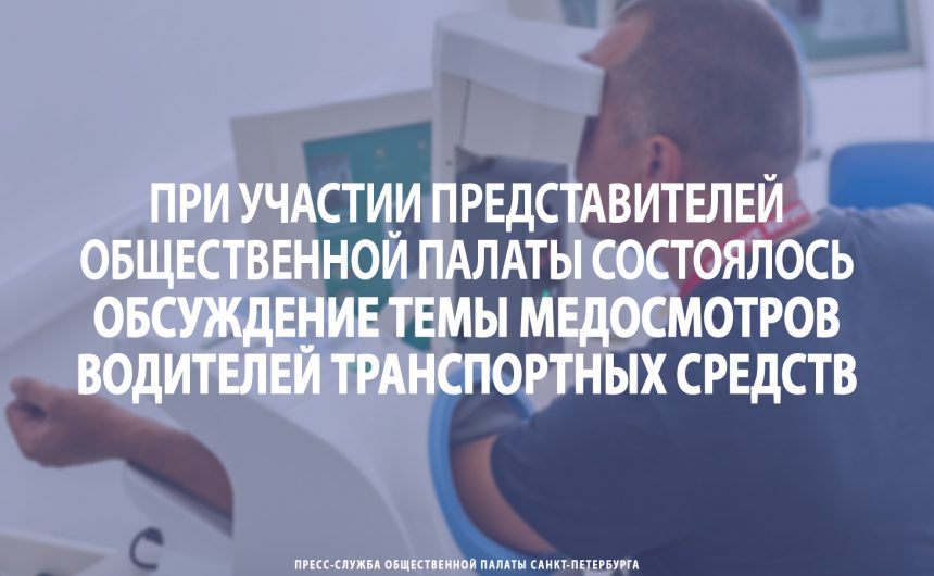 При участии представителей Общественной палаты состоялось обсуждение темы медосмотров водителей ТС