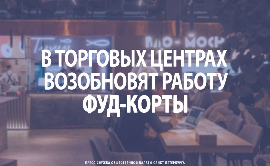 В торговых центрах Петербурга возобновят работу фуд-корты
