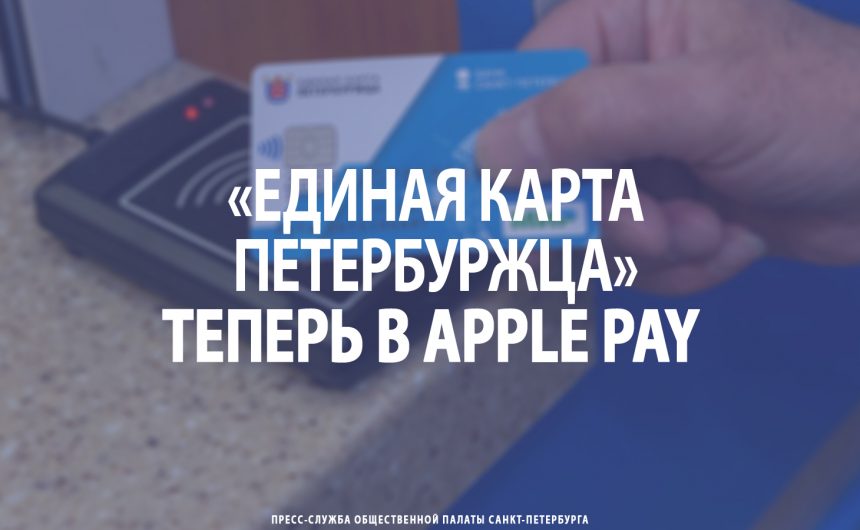 «Единая карта петербуржца» теперь в Apple Pay «Единая карта петербуржца» теперь в Apple Pay