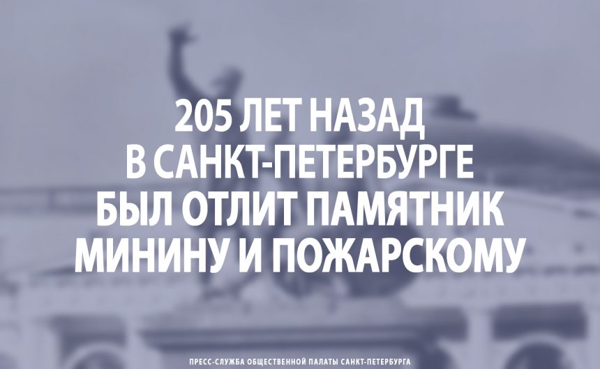 205 лет назад в Петербурге был отлит памятник Минину и Пожарскому 205 лет назад в Петербурге был отлит памятник Минину и Пожарскому
