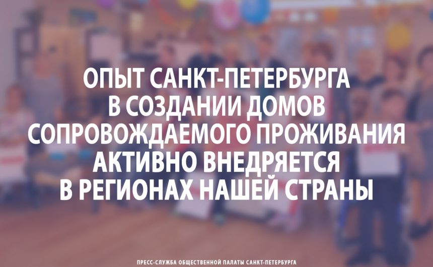 Маргарита Урманчеева: «Опыт Петербурга в создании домов сопровождаемого проживания активно внедряется в регионах нашей страны»
