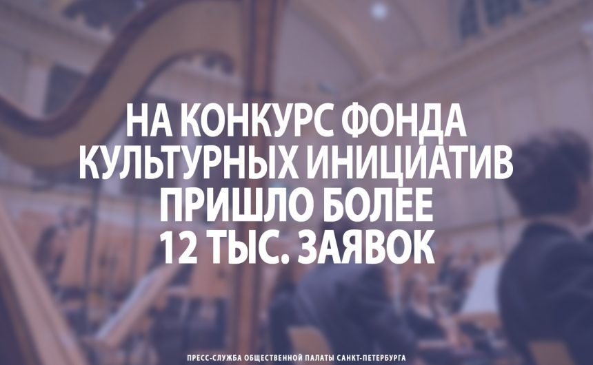 На конкурс Фонда культурных инициатив пришло более 12 тыс. заявок На конкурс Фонда культурных инициатив пришло более 12 тыс. заявок
