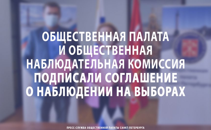 Общественная палата и Общественная наблюдательная комиссия подписали соглашение о наблюдении на выборах Общественная палата и Общественная наблюдательная комиссия подписали соглашение о наблюдении на выборах