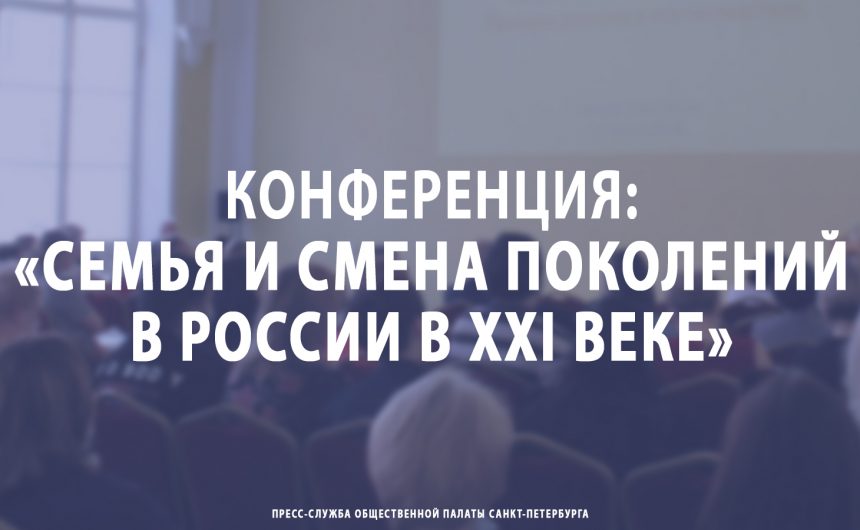 Конференция: «Cемья и смена поколений в России в XXI веке» Конференция: «Cемья и смена поколений в России в XXI веке»