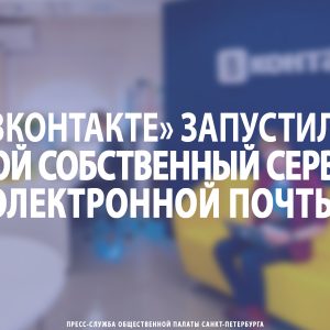 «ВКонтакте» запустила свой собственный сервис электронной почты