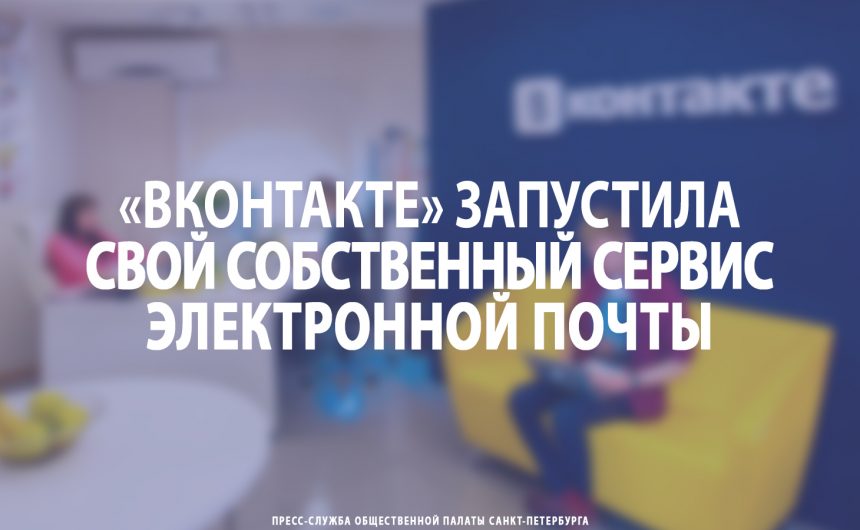 «ВКонтакте» запустила свой собственный сервис электронной почты