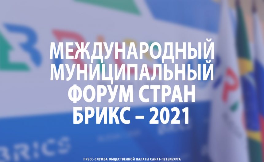 Международный Муниципальный Форум стран БРИКС – 2021