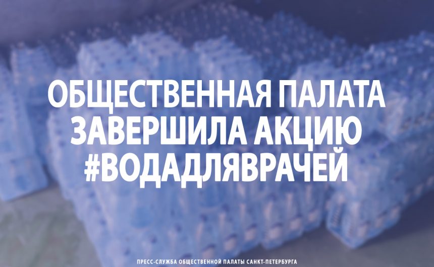 Общественная палата Санкт-Петербурга завершила акцию #ВодаДляВрачей Общественная палата Санкт-Петербурга завершила акцию #ВодаДляВрачей