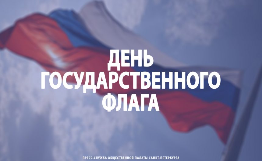 День Государственного флага