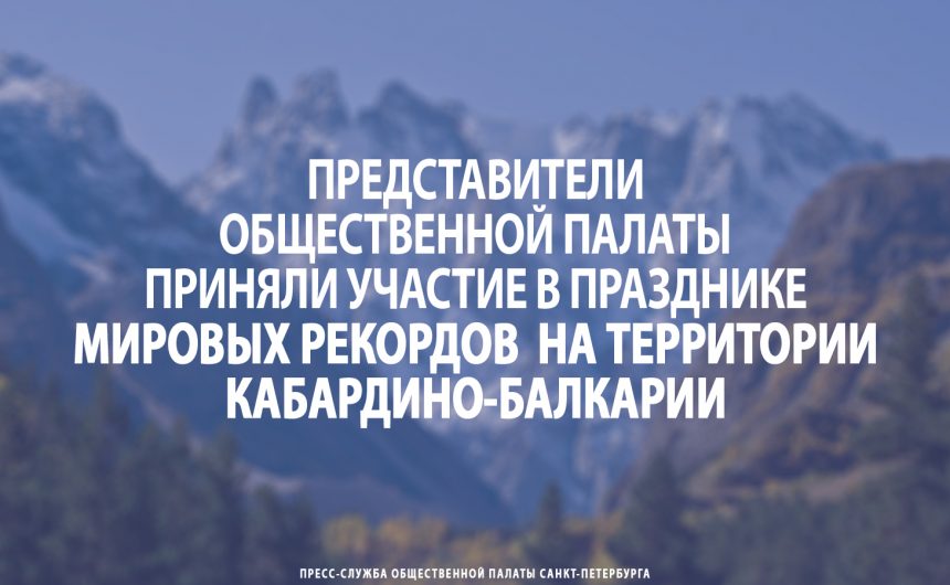 Представители Общественной палаты приняли участие в празднике мировых рекордов на территории Кабардино-Балкарии