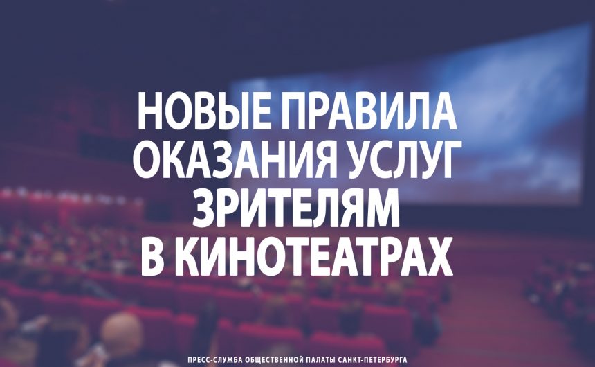 Новые правила оказания услуг зрителям в кинотеатрах