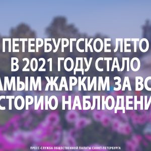 Петербургское лето в 2021 году стало самым жарким за всю историю наблюдений
