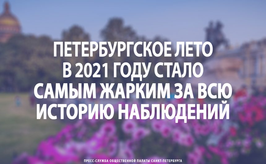 Петербургское лето в 2021 году стало самым жарким за всю историю наблюдений