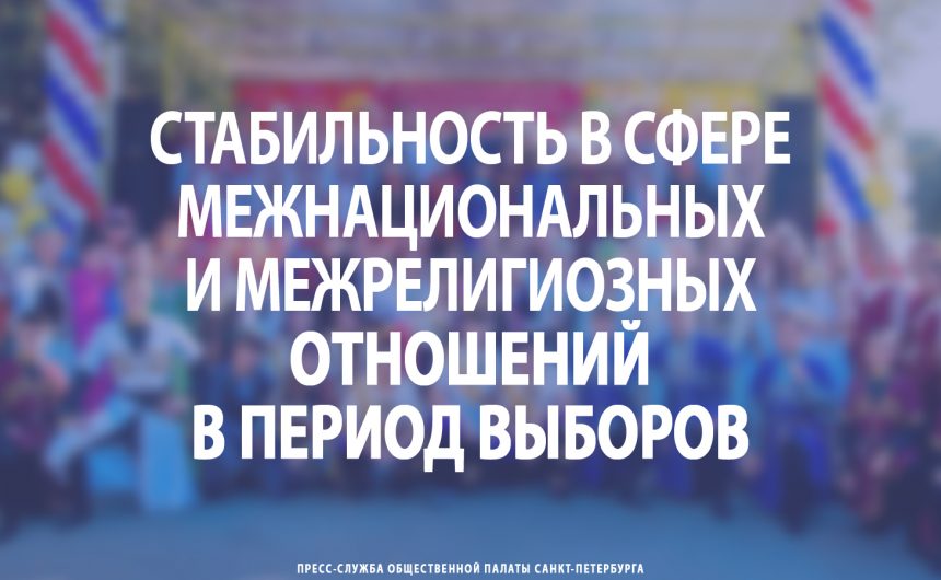 Стабильность в сфере межнациональных и межрелигиозных отношений в период выборов