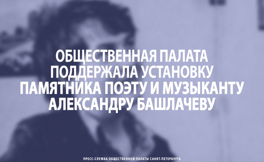 Общественная палата поддержала установку памятника поэту и музыканту Александру Башлачеву