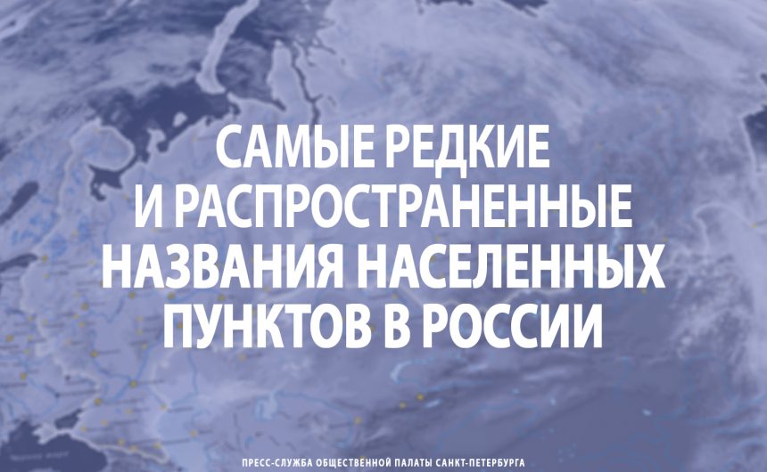 Самые редкие и распространенные названия населенных пунктов в России Самые редкие и распространенные названия населенных пунктов в России