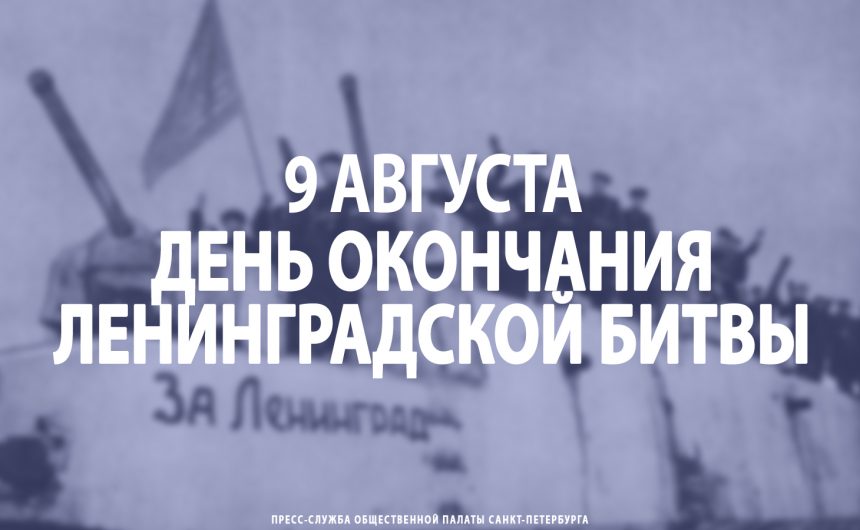 9 августа – День окончания Ленинградской битвы 9 августа – День окончания Ленинградской битвы