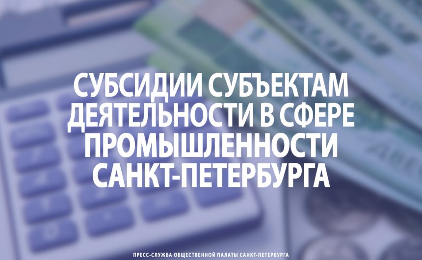 Субсидии субъектам деятельности в сфере промышленности Санкт‑Петербурга