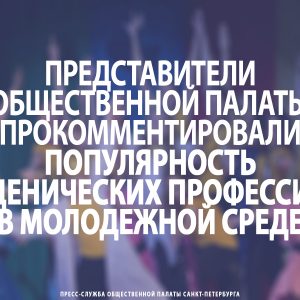 Представители Общественной палаты прокомментировали популярность сценических профессий в молодежной среде