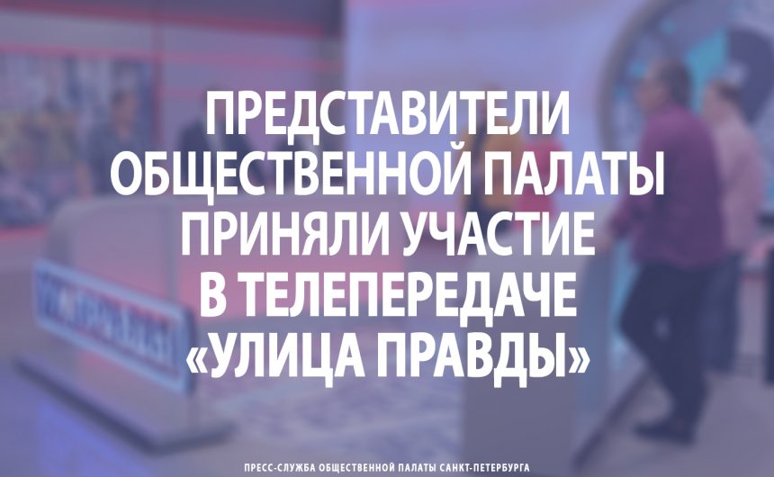 Представители Общественной палаты приняли участие в телепередаче «Улица Правды»