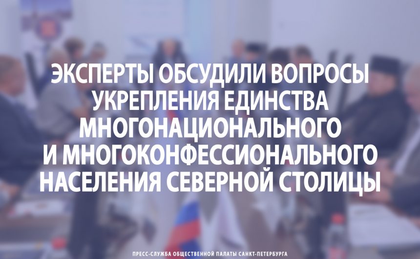 Эксперты обсудили вопросы укрепления единства многонационального и многоконфессионального населения Северной столицы Эксперты обсудили вопросы укрепления единства многонационального и многоконфессионального населения Северной столицы