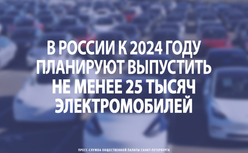 В России к 2024 году планируют выпустить не менее 25 тыс. электромобилей