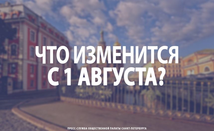Что изменится с 1 августа?