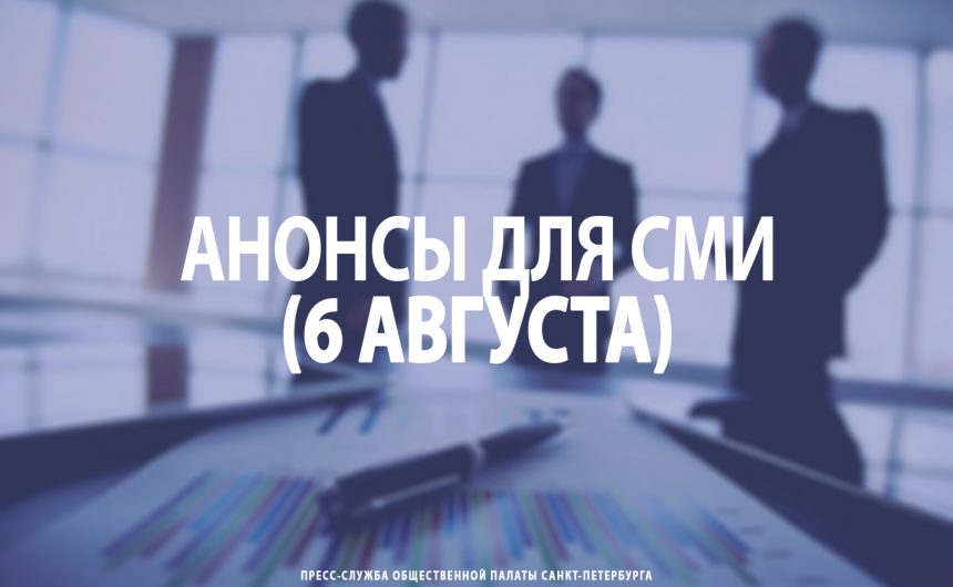 Анонсы для СМИ (6 августа) Анонсы для СМИ (6 августа)