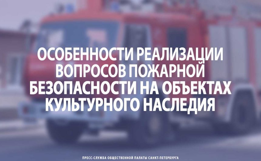 Особенности реализации вопросов пожарной безопасности на объектах культурного наследия