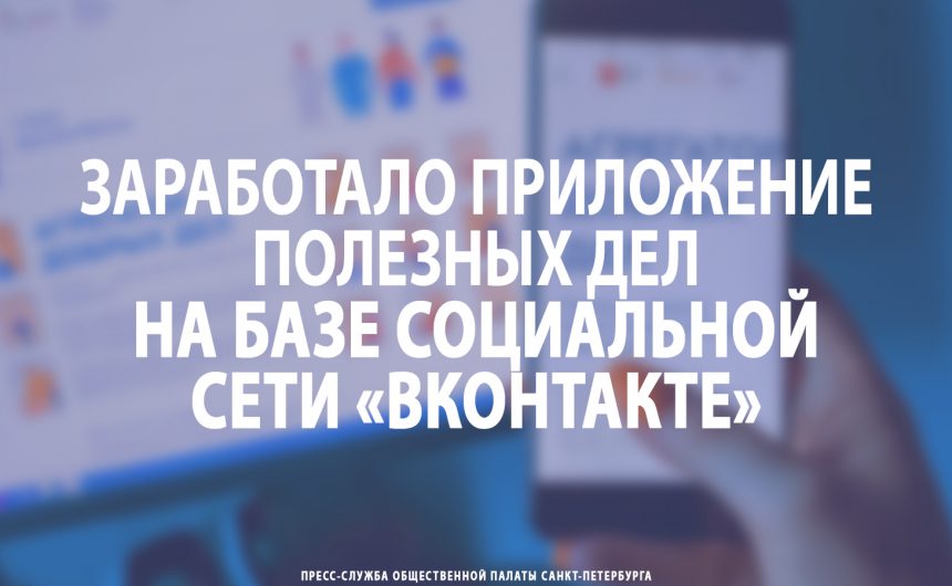 Заработало приложение полезных дел на базе социальной сети «ВКонтакте»
