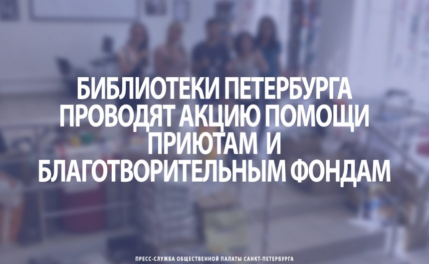 Библиотеки Петербурга проводят акцию помощи приютам и благотворительным фондам Библиотеки Петербурга проводят акцию помощи приютам и благотворительным фондам