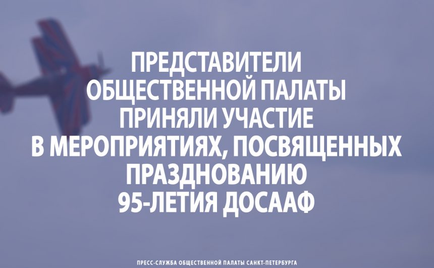 Представители Общественной палаты приняли участие в мероприятиях, посвященных празднованию 95-летия ДОСААФ