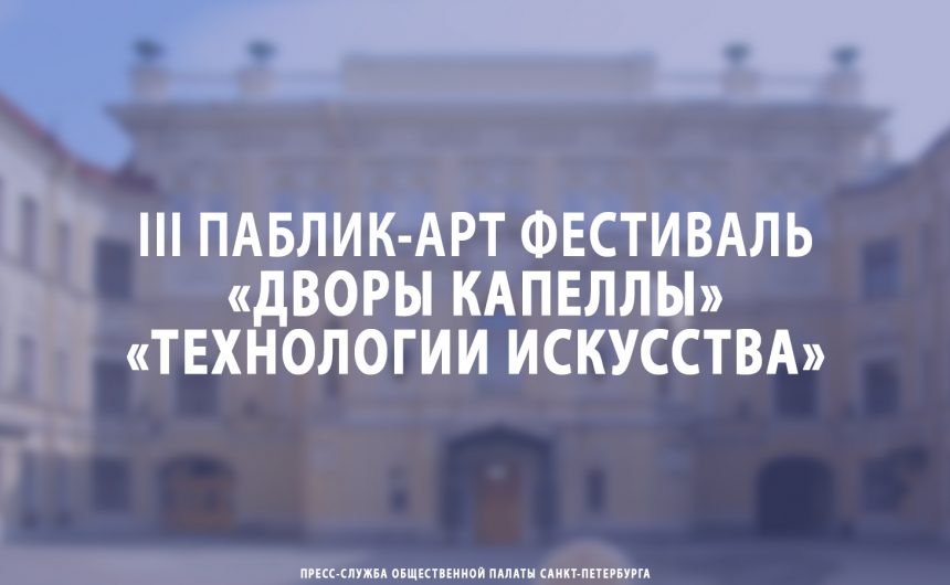 III паблик-арт фестиваль «Дворы Капеллы» «Технологии искусства»