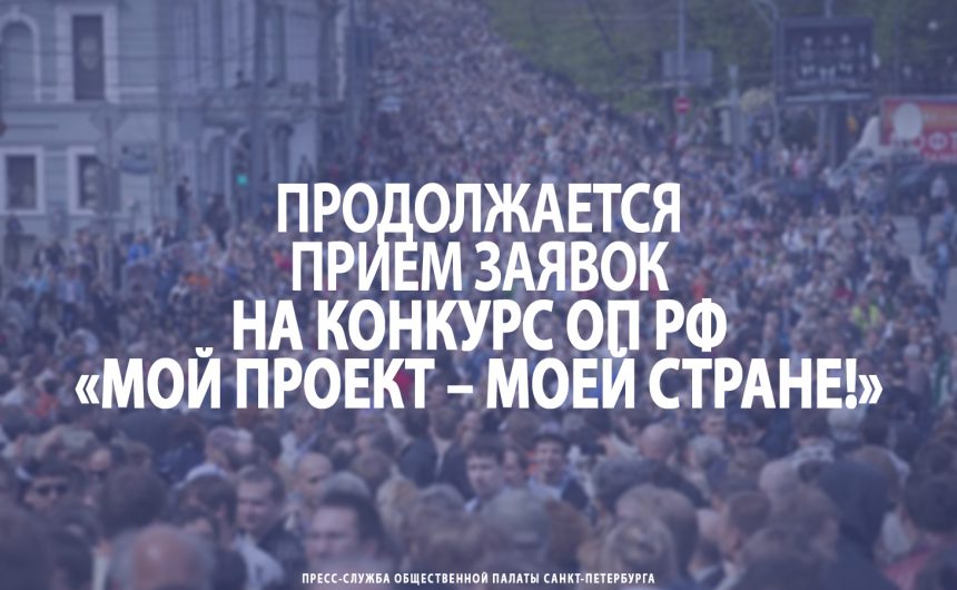 Продолжается прием заявок на конкурс ОП РФ «Мой проект – моей стране!»