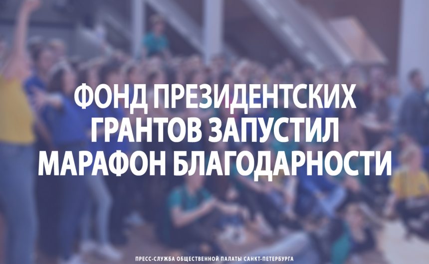 Фонд президентских грантов запустил марафон благодарности некоммерческим организациям