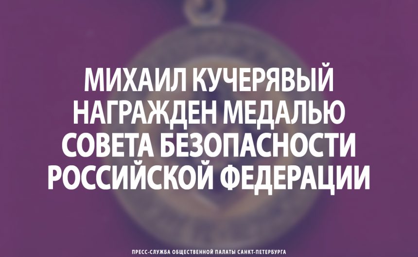 Михаил Кучерявый награжден медалью Совета Безопасности Российской Федерации