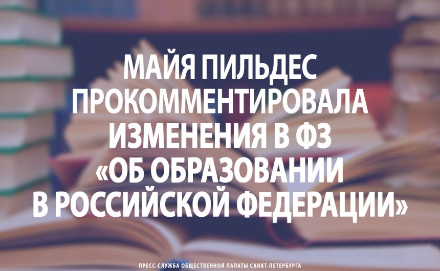 Майя Пильдес прокомментировала изменения в ФЗ «Об образовании в Российской Федерации»