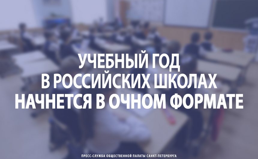 Учебный год в российских школах начнется в очном формате Учебный год в российских школах начнется в очном формате
