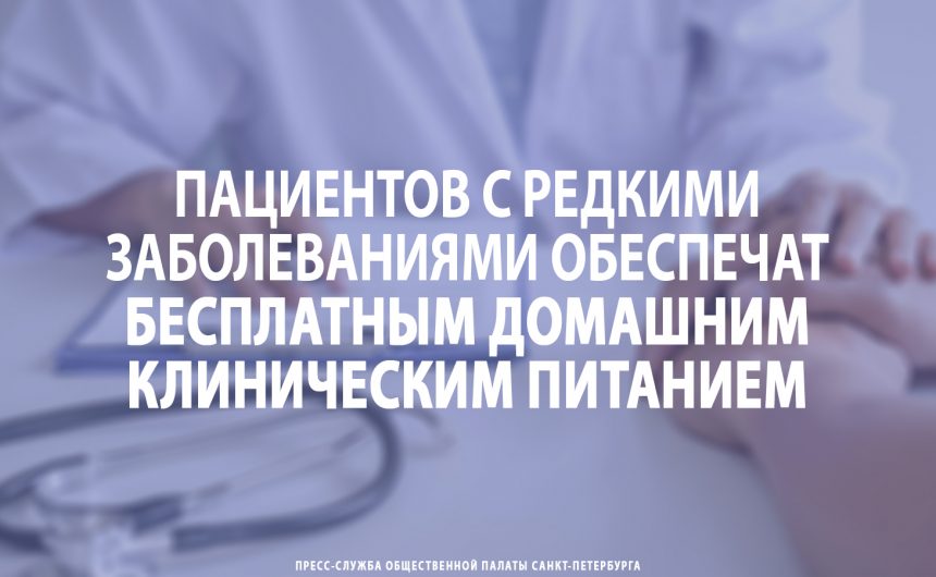 Пациентов с редкими заболеваниями обеспечат бесплатным домашним клиническим питанием