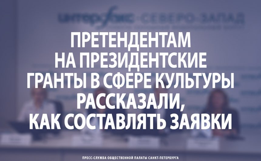 Претендентам на президентские гранты в сфере культуры рассказали, как составлять заявки Претендентам на президентские гранты в сфере культуры рассказали, как составлять заявки