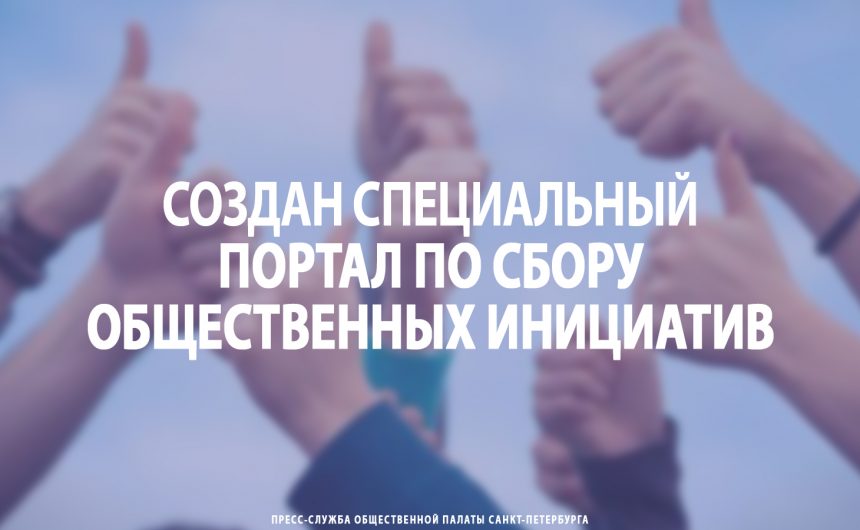 Создан специальный портал по сбору общественных инициатив Создан специальный портал по сбору общественных инициатив