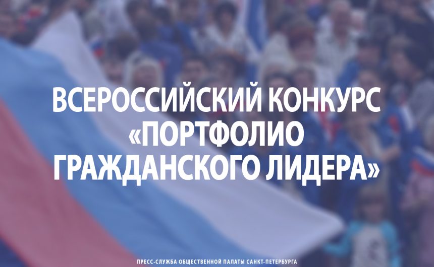 Всероссийский конкурс «Портфолио гражданского лидера»