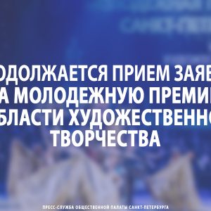 Продолжается прием заявок на Молодежную премию в области художественного творчества