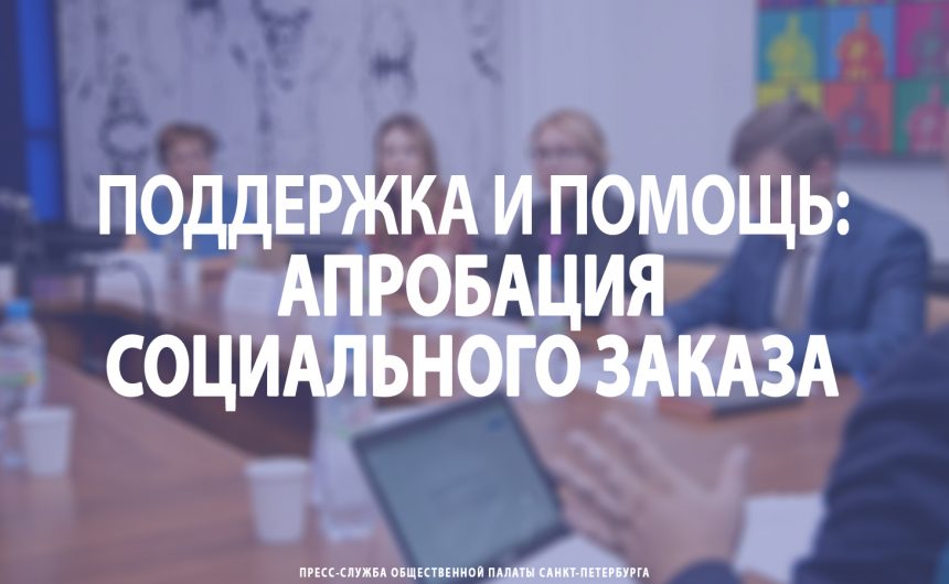 Поддержка и помощь: апробация социального заказа
